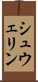 シュウェリン Scroll