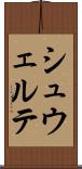 シュウェルテ Scroll