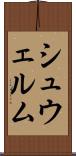 シュウェルム Scroll