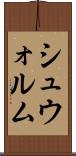 シュウォルム Scroll