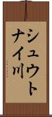 シュウトナイ川 Scroll