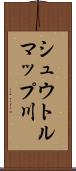 シュウトルマップ川 Scroll