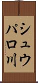 シュウパロ川 Scroll