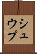 シュウプ Scroll