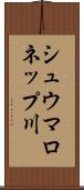 シュウマロネップ川 Scroll