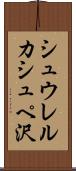 シュウレルカシュペ沢 Scroll