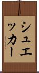 シュエッカー Scroll