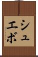 シュエボ Scroll