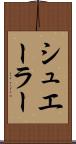 シュエーラー Scroll