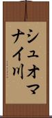 シュオマナイ川 Scroll