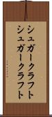シュガークラフト Scroll