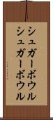 シュガーボウル Scroll