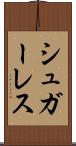 シュガーレス Scroll