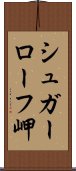 シュガーローフ岬 Scroll