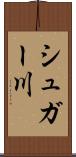 シュガー川 Scroll