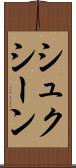 シュクシーン Scroll