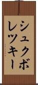 シュクボレツキー Scroll