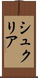 シュクリア Scroll