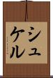 シュケル Scroll
