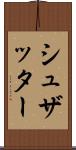 シュザッター Scroll