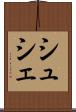 シュシェ Scroll