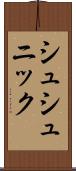 シュシュニック Scroll