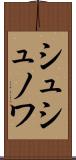 シュシュノワ Scroll