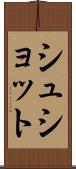 シュショット Scroll
