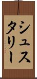 シュスタリー Scroll