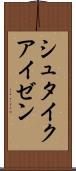 シュタイクアイゼン Scroll