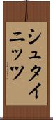 シュタイニッツ Scroll