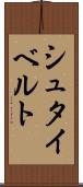 シュタイベルト Scroll