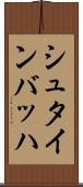 シュタインバッハ Scroll