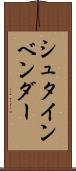 シュタインベンダー Scroll