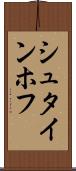 シュタインホフ Scroll