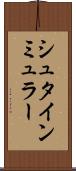 シュタインミュラー Scroll