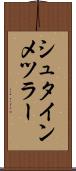 シュタインメツラー Scroll