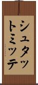 シュタットミッテ Scroll
