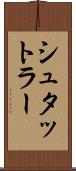 シュタットラー Scroll