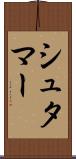 シュタマー Scroll