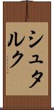 シュタルク Scroll