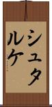 シュタルケ Scroll