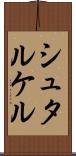 シュタルケル Scroll