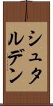 シュタルデン Scroll