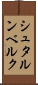 シュタルンベルク Scroll