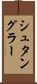シュタングラー Scroll