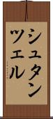 シュタンツェル Scroll