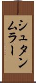 シュタンムラー Scroll