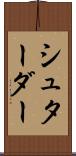 シュターダー Scroll