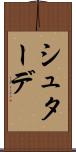 シュターデ Scroll